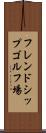 フレンドシップゴルフ場 Scroll
