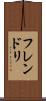 フレンドリ Scroll