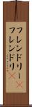 フレンドリー(P) Scroll