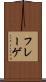 フレーゲ Scroll