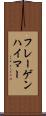 フレーゲンハイマー Scroll