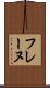 フレーヌ Scroll