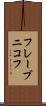 フレーブニコフ Scroll