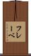 フレーベ Scroll