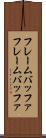 フレームバッファ Scroll