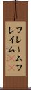 フレーム Scroll