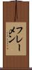 フレーメン Scroll