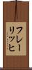 フレーリッヒ Scroll
