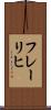 フレーリヒ Scroll
