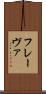 フレーヴァ Scroll