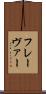 フレーヴァー Scroll
