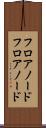 フロアノード Scroll