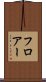 フロアー Scroll