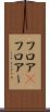 フロア(P) Scroll