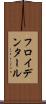 フロイデンタール Scroll