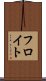 フロイト Scroll