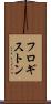 フロギストン Scroll