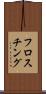 フロスチング Scroll