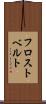 フロストベルト Scroll