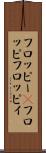 フロッピー(P) Scroll