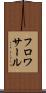 フロワサール Scroll