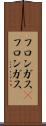フロンガス(P) Scroll
