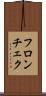フロンチェク Scroll
