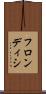 フロンディシ Scroll