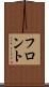 フロント Scroll