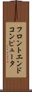 フロントエンド・コンピュータ Scroll