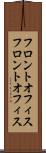 フロントオフィス Scroll