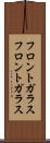フロントガラス Scroll