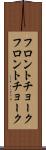フロントチョーク Scroll
