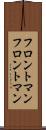 フロントマン Scroll