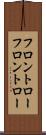 フロントロー Scroll
