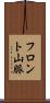 フロント山脈 Scroll