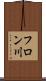 フロン川 Scroll