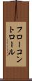 フロー・コントロール Scroll