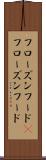 フローズンフード(P) Scroll