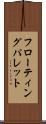 フローティングパレット Scroll