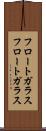フロートガラス Scroll
