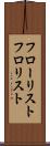 フローリスト Scroll
