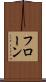 フローン Scroll