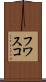 フワスコ Scroll