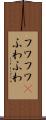 フワフワ(P) Scroll