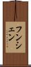 フンシェン Scroll