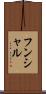フンシャル Scroll