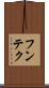 フンテク Scroll