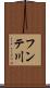 フンテ川 Scroll