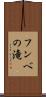 フンベの滝 Scroll